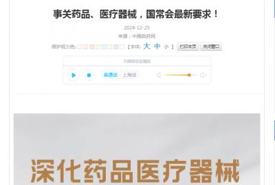 事關藥品、醫療器械，國常會最新要求！