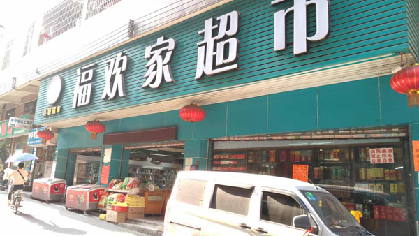 福歡家超市