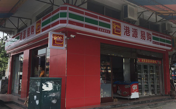 港源易購