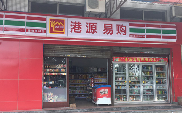 港源易購連鎖超市