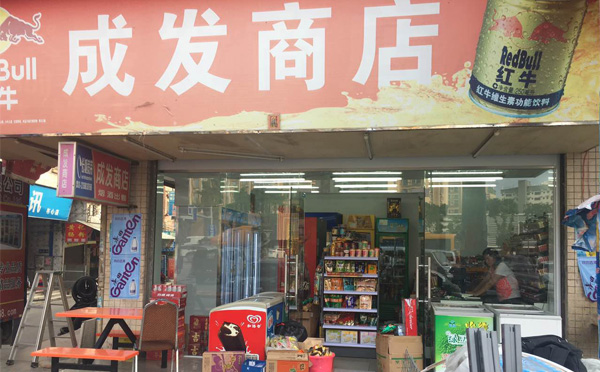 成發商店