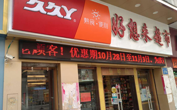 好想來(lái)超市