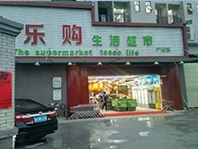 江高廣師技校【樂(lè)購(gòu)】購(gòu)買六門飲料展示柜