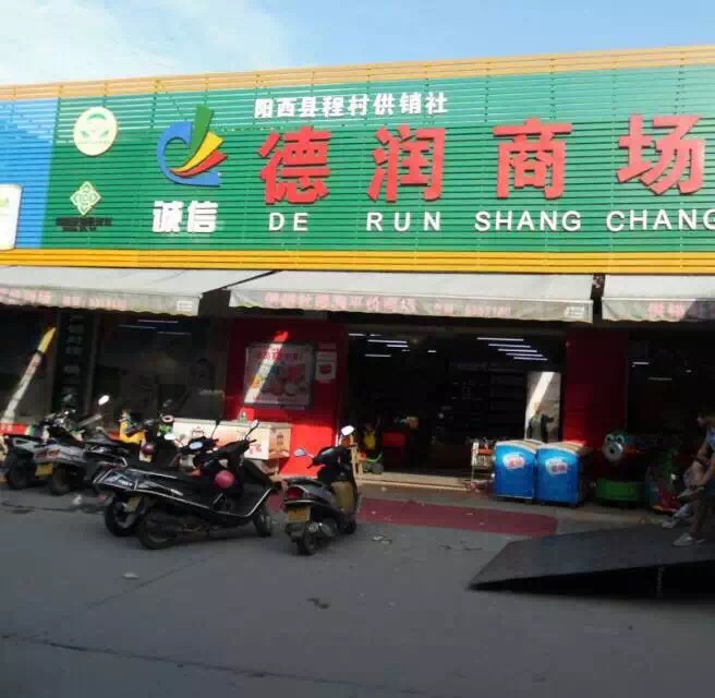 德潤商場