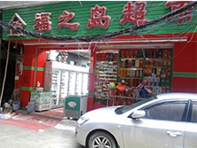 白云區北村市場【福之島超市】購置五門飲料展示柜