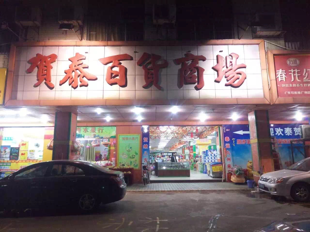 賀泰百貨商場