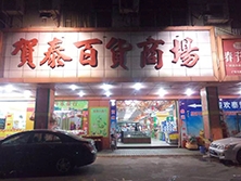 寶安松崗潭頭【賀泰百貨商場】購置五門飲料展示柜