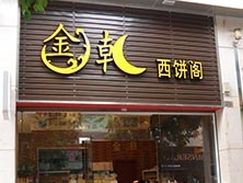 廣州市工業大道路【金潮閣西餅店】購置直角蛋糕柜