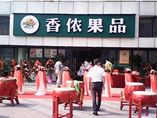 建設五馬路【香依果品】購置弧形風幕柜