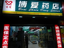 華景北路129號【博愛藥店(華景北路)】購置定制款藥品陰凉柜