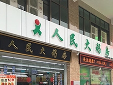 臺山市東郊路【人民大藥房】購置定制款蟲草展示柜
