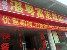 廣州市番禺區大石大涌路231號【湛粵富宏飯店】購置廚房平面工作臺