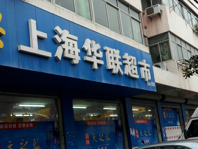 上海華聯(lián)超市