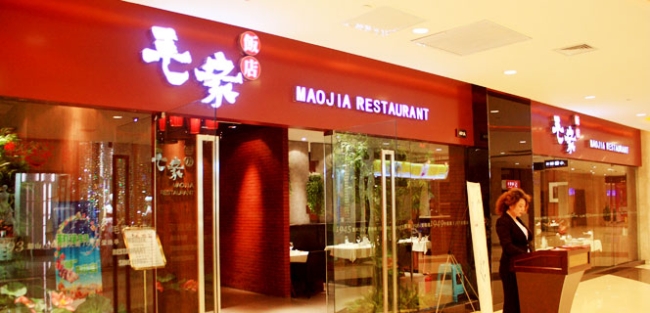 毛家飯店
