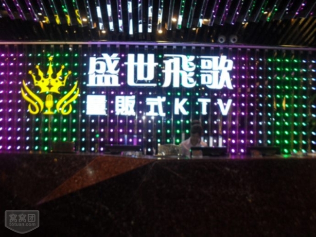 盛世飛歌KTV