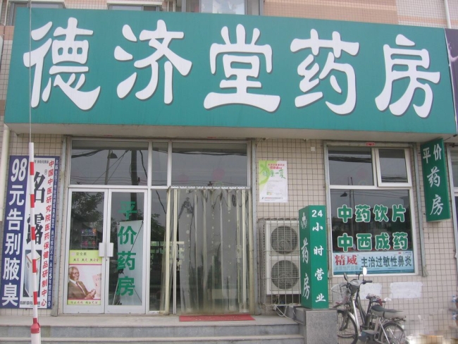 德劑堂藥房