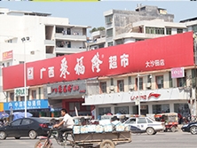 南寧大沙田店【聚福隆超市】購置八門飲料展示柜