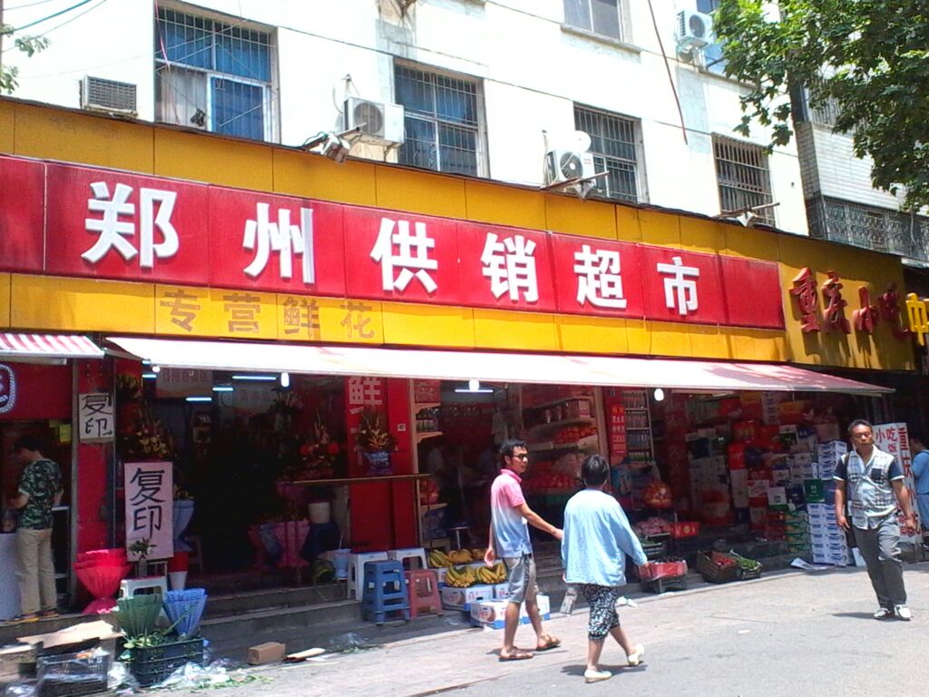 鄭州供銷超市