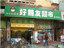 西一環路附近【好朋友超市】購置六門飲料展示柜