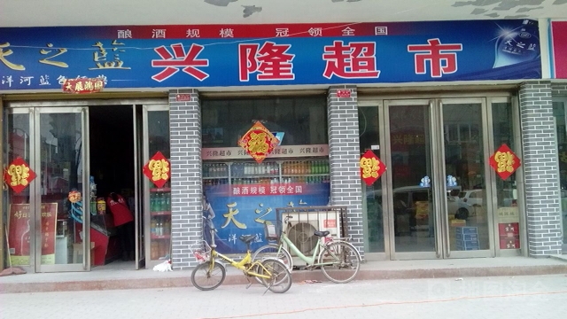 興隆超市
