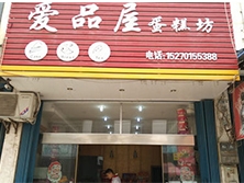 皋蘭路32號(hào)【愛(ài)品屋蛋糕店】購(gòu)置直角蛋糕柜