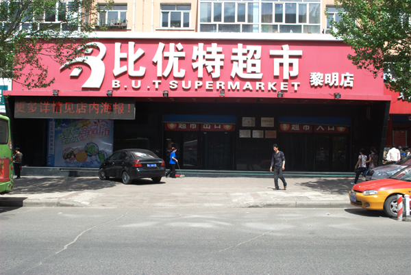 比優特超市