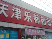 天津【天津樂都超市】購置八門飲料展示柜