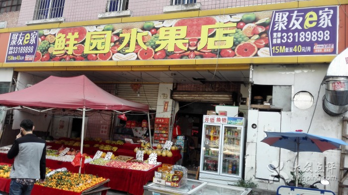 鮮園水果店