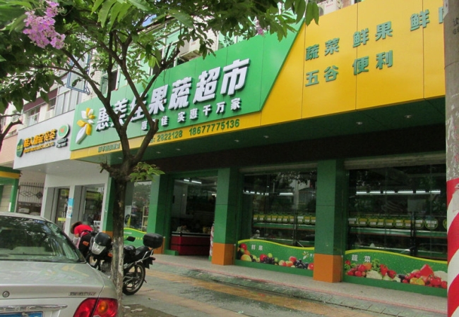 欽州【惠美佳蔬果超市】購置風幕柜