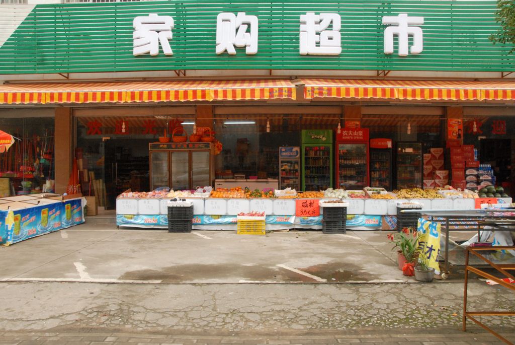 家購超市