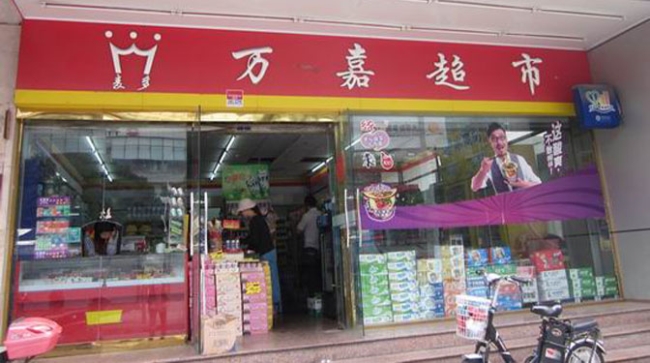 福州【萬嘉超市】四門飲料柜