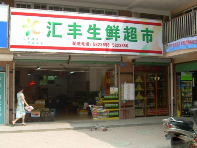 廈門【萬嘉超市】購置鮮肉冷藏柜