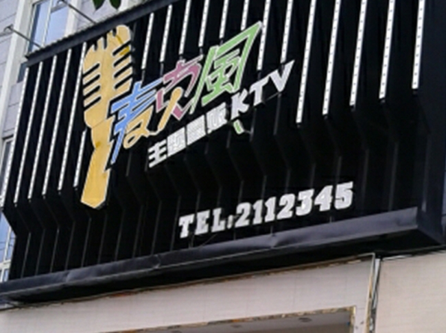 福安【麥克風KTV】購置飲料冷柜