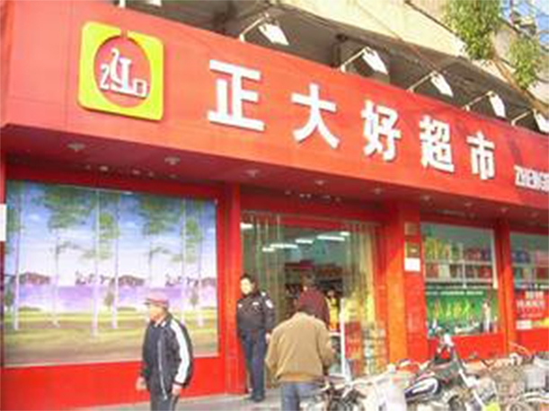 舟山【正大好超市】購置六門飲料展示柜