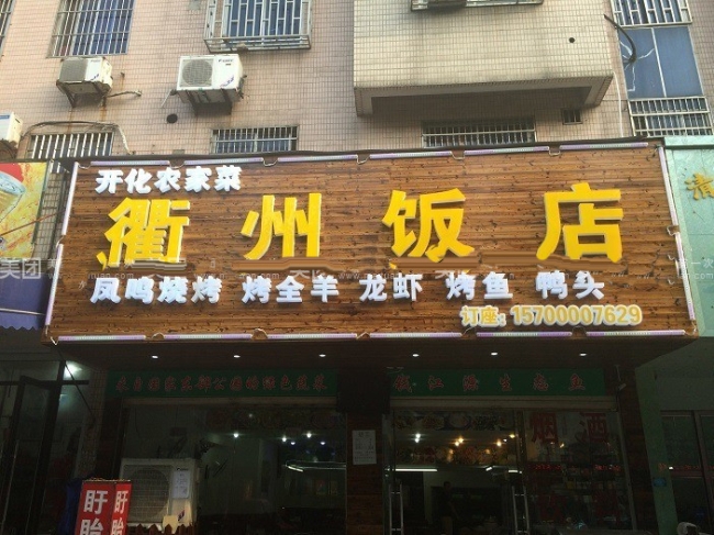 衢州【衢州飯店】購置不銹鋼冷柜