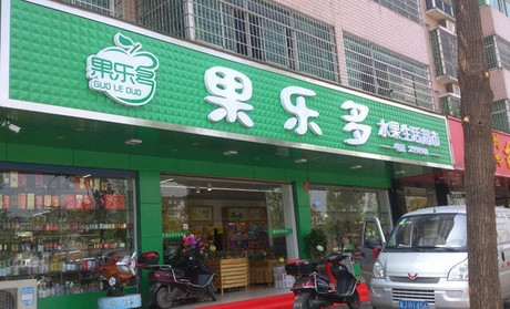 常德【果樂多】購(gòu)置水果風(fēng)幕柜