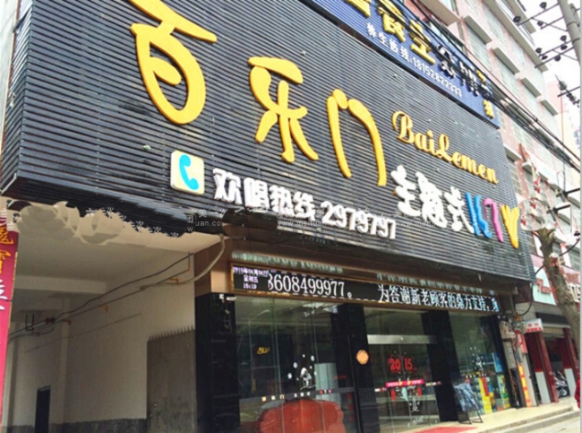 邵陽【百樂門KTV】購置飲料柜