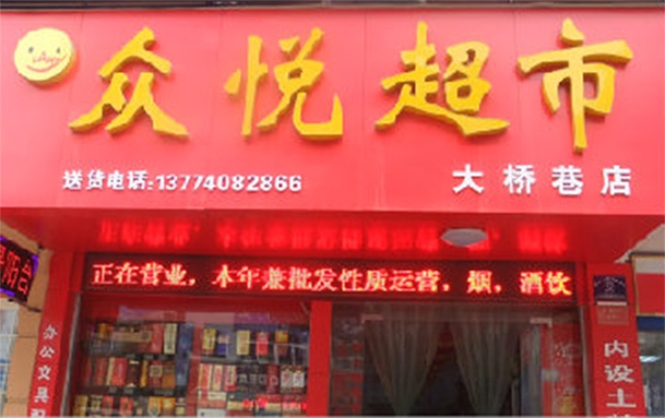 荊門【眾悅超市】購置飲料展示柜