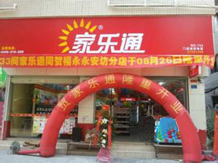 家樂通超市
