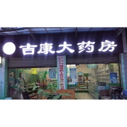 定西【吉康大藥房】購置藥品陰涼柜