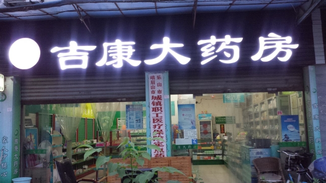 定西【吉康大藥房】購置藥品陰涼柜