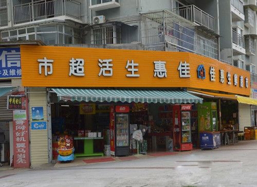 南充【佳惠生活超市】購置六門飲料展示柜