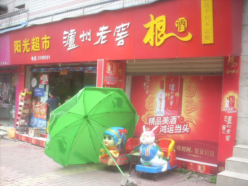 陽光超市