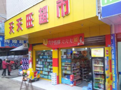 天天旺超市