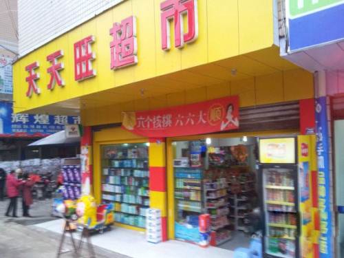 達州【天天旺超市】購置飲料展示柜