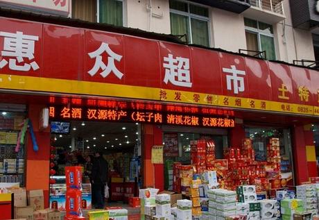 惠眾超市