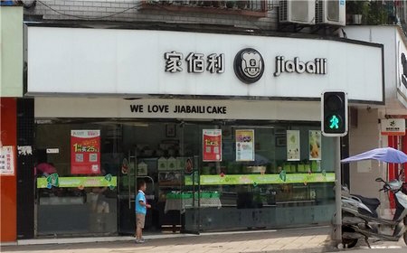 廣漢【家佰利蛋糕店】購置蛋糕柜