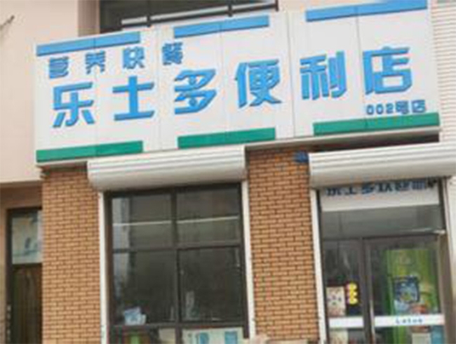 萬源【樂士多便利店】購置飲料柜