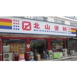 宜昌【北山便利】購置飲料展示柜
