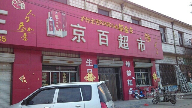 保定【京百超市】購置飲料柜